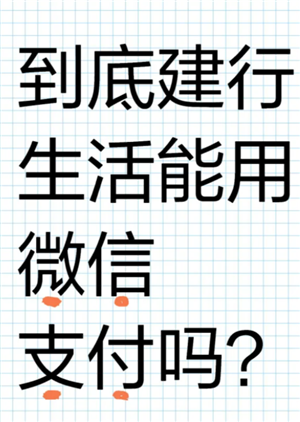 建行生活国补可以微信支付吗 建行生活国补必须绑定银行卡吗