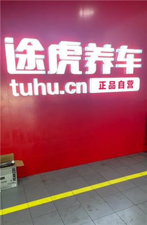 途虎养车保养贵吗 途虎养车保养机油质量有保证吗